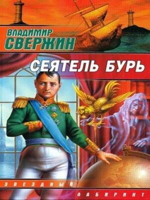 cover image of Сеятель бурь